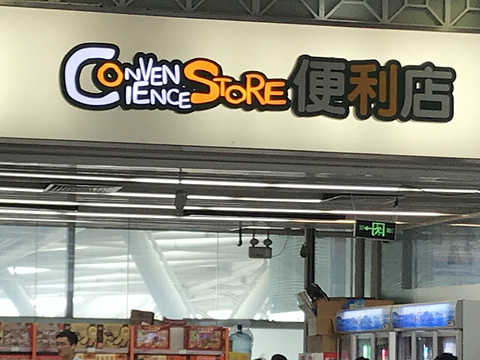 CONVENIENCE STORE(广州南站店)旅游景点图片