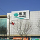 维客超市(603省道)