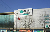 维客超市(603省道)