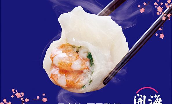 开海红岛海鲜虾水饺(万象城店)旅游景点图片
