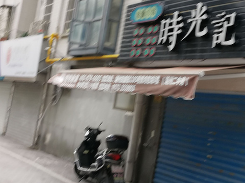 时光记能量站旅游景点图片