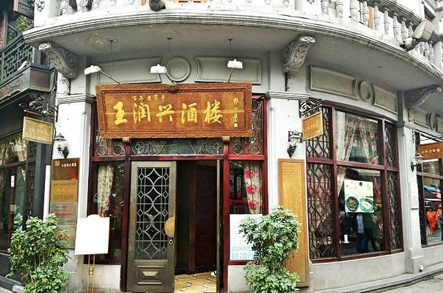 皇饭儿·王润兴酒楼(河坊街店)