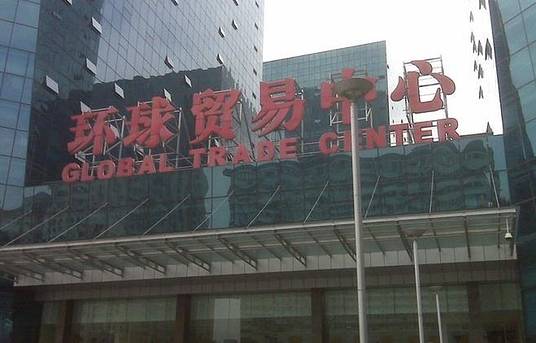环球贸易中心