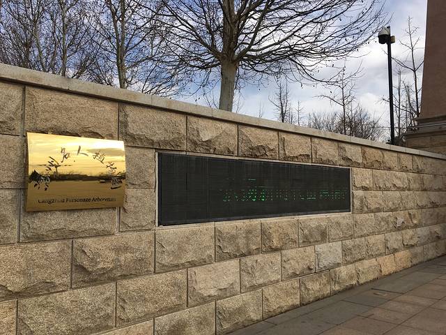 沧州名人植物园