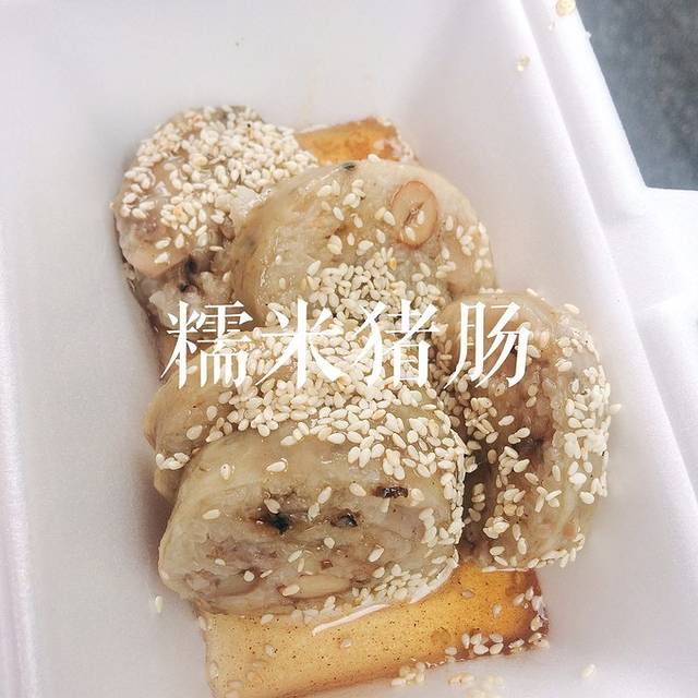蔡伯糯米猪肠