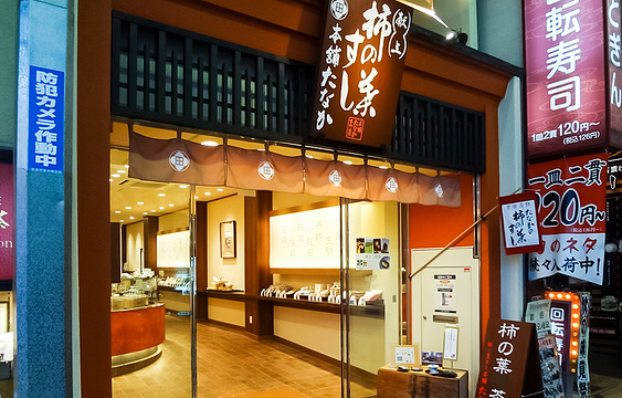 柿叶寿司 本铺Tanaka（奈良本店）旅游景点图片