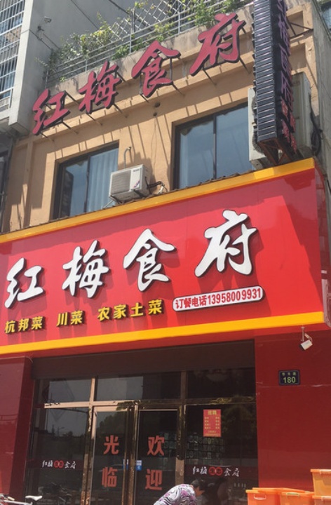 红梅食府(华丰路店)
