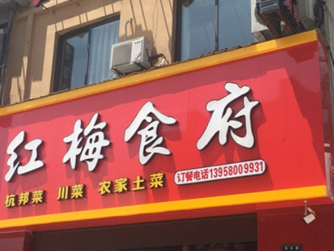 红梅食府(华丰路店)旅游景点图片