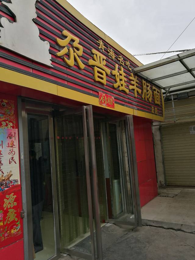 尕晋娃羊肠面(小桥大街店)