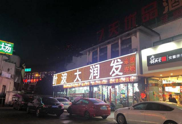 大润发(山深线店)