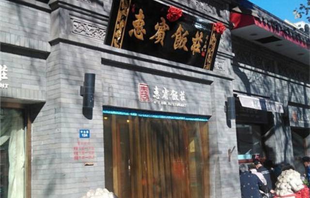 惠宾饭庄(中山路店)