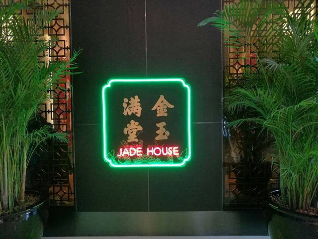 金玉满堂潮州酒楼(无限极荟购物广场店)