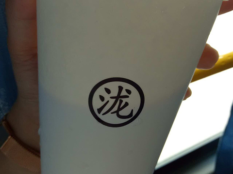 黑泷堂现冲茶饮(中山西路店)旅游景点图片