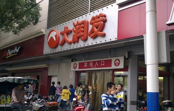 大润发(常熟店)旅游景点图片