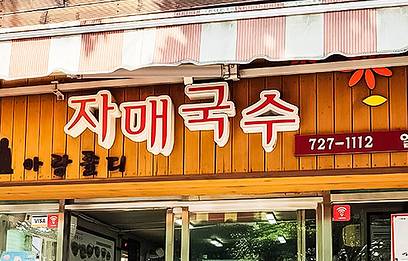 姐妹面条（三姓本店）