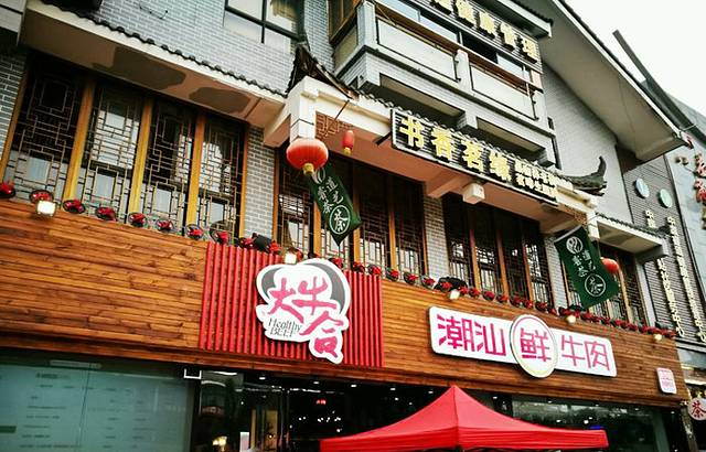 大牛合潮汕鲜牛肉火锅(金沙店)