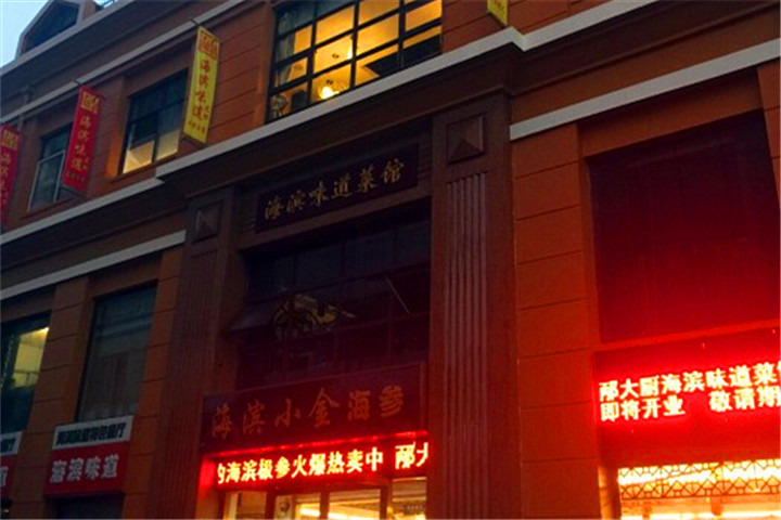 海滨味道·鲁菜(中山路店)