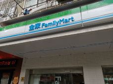 全家便利店(海汇街店)