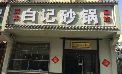 白记砂锅(管城街店)