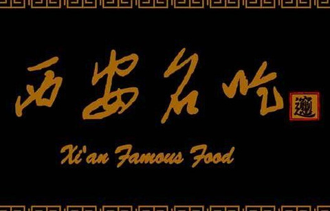 Xi'An Famous Food的图片