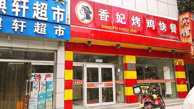 香妃烤鸡(缸瓦市店)