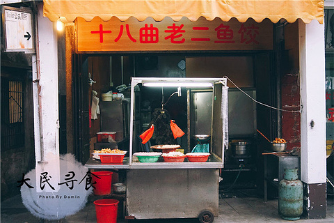 十八曲老二鱼饺