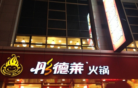 彤德莱火锅(大连友好店)旅游景点图片