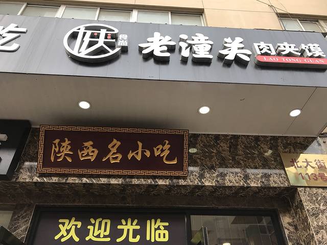 老潼关肉夹馍(铁塔寺北街店)