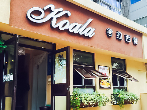 考拉餐厅(总店)旅游景点图片