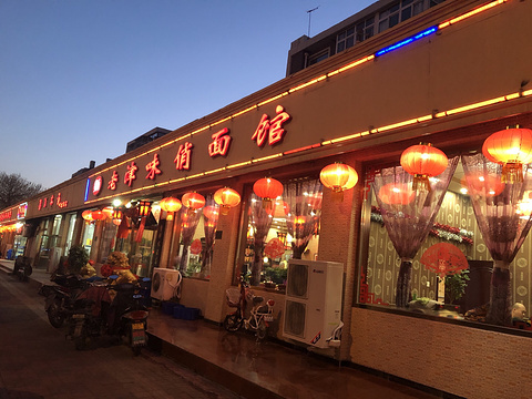 老津味俏面馆(淮安西道店)旅游景点图片