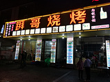 拜哥烧烤
