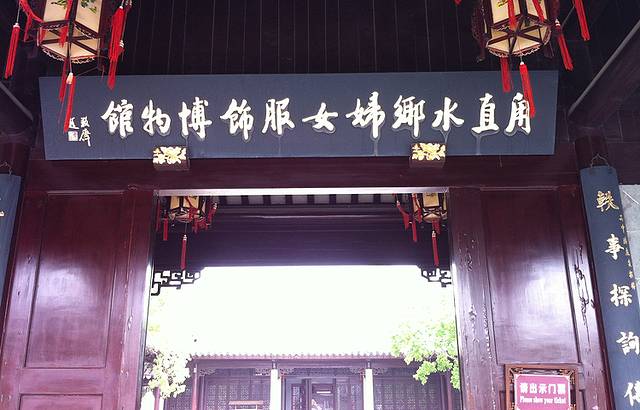 甪直水乡妇女服饰博物馆