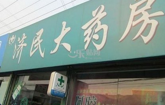 丽江济民药房旅游景点图片
