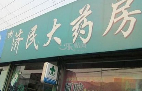 丽江济民药房