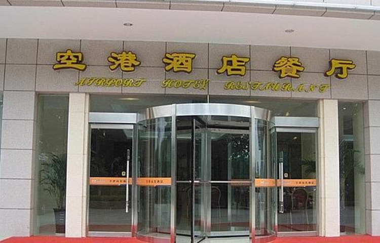 空港商务酒店-餐厅