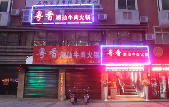 潮汕牛肉火锅(晋安广场店)旅游景点图片