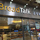 BreadTalk面包新语(春风路店)