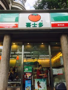 喜士多(耀江店)