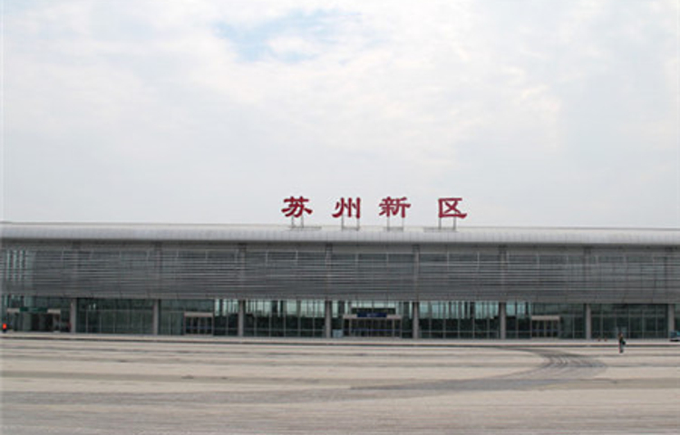 苏州新区站
