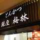 Tonkatsu Ginza Bairin Tokyo Chefs Kitchen