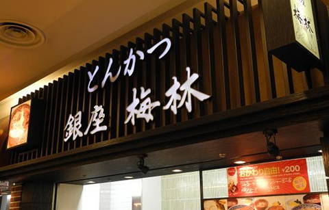 Tonkatsu Ginza Bairin Tokyo Chefs Kitchen的图片