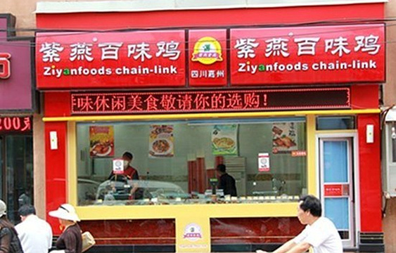紫燕百味鸡(29店)旅游景点图片