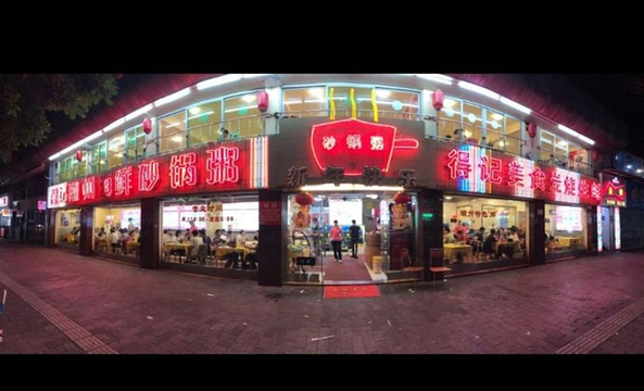 得记得潮州海鲜砂锅粥(宝业路店)旅游景点图片