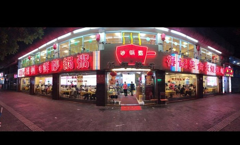 得记得潮州海鲜砂锅粥(宝业路店)的图片