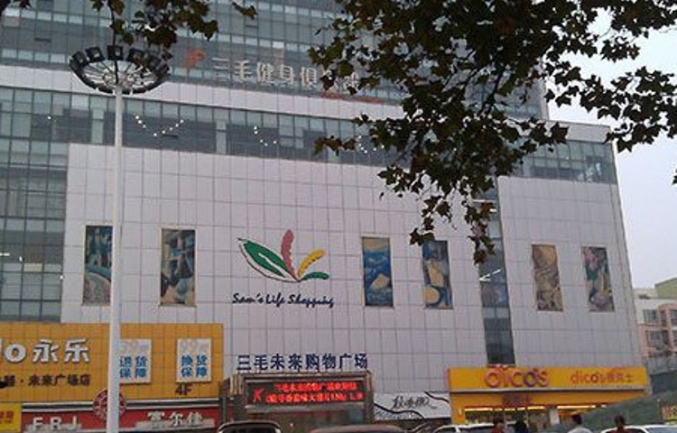 三毛未来购物广场