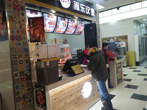 派乐汉堡·炸鸡(茶马古道店)