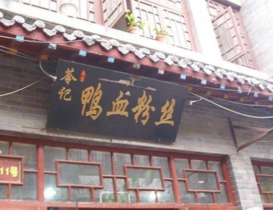 苓记南京鸭血粉丝(芙蓉街店)