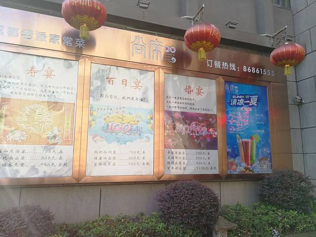尚席蜀宴(汽博中心店)