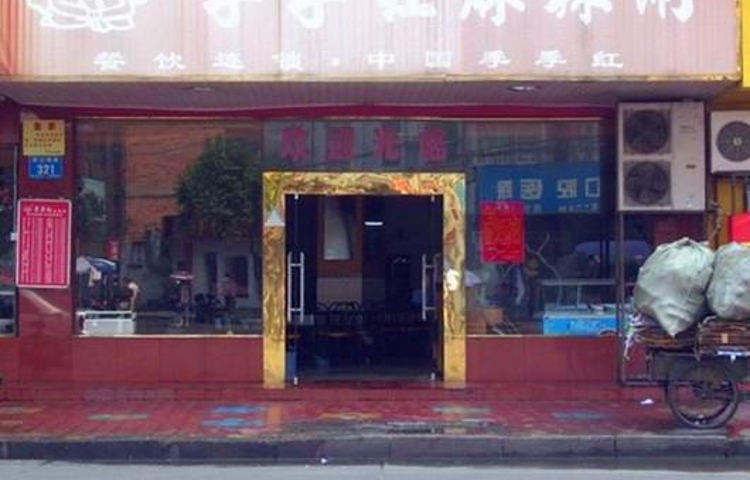 季季红火锅(万寿宫店)