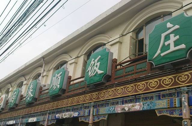 西来顺饭庄(北新华街店)